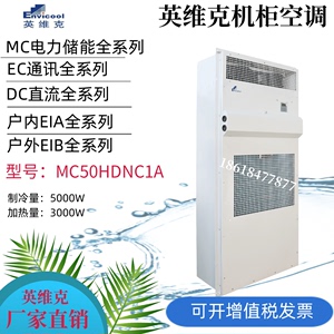 英维克MC10HDNC1D电力室外通信机柜空调户外基站恒温制冷制热除湿