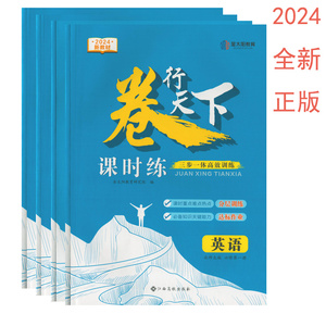 （2024新教材配套卷/全新正版）卷行天下课时练语文数学英语物理