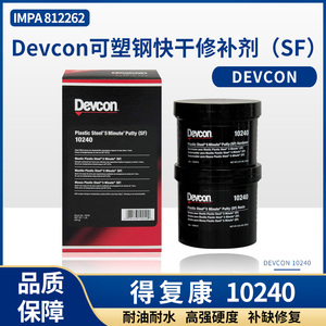 得复康Devcon10240可塑钢快干修补剂SF 船用金属工业修补剂10110