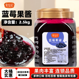 果仙尼蓝莓果酱2.5kg杨梅草莓芒果酱冰粉饮品奶茶店专用原料商用