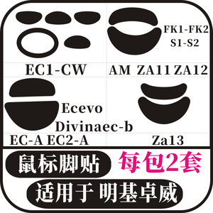 适用于明基卓威ZA11/12/13/FK/AM/ECA/ECBECCS1/S2鼠标脚贴脚垫