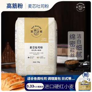 顶焙吐司粉高筋面粉烘焙专用面包粉拉丝家用原料日式麦芯粉2.5kg