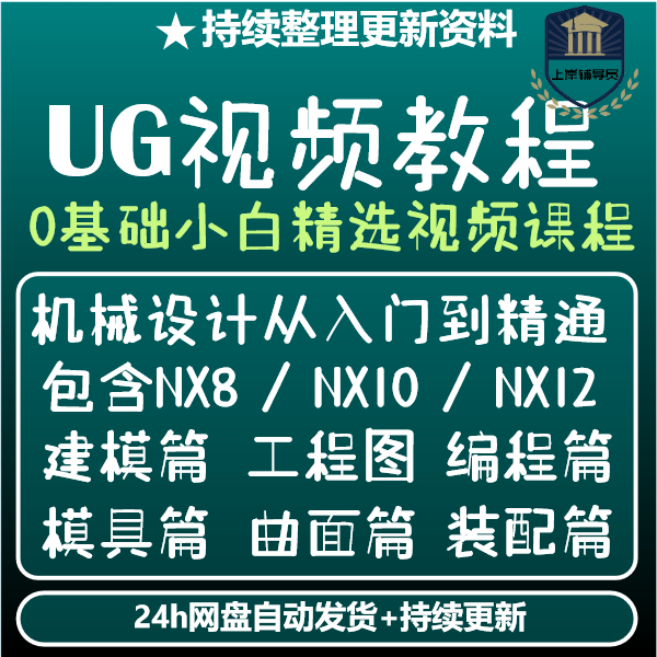 UG视频教程NX8/NX10/NX12入门到精通UI设计制图模具设计视频教程