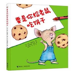 要是你给老鼠吃饼干一年级阅读课外书故事儿童小学生课外阅读书目