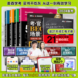 美森教育官方正版包邮 新版50天攻克BEC中级+21天词汇【5册套装】