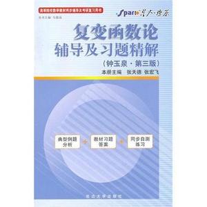 正版二手书复变函数论辅导及习题精解 马德高 延边大学出版社 978