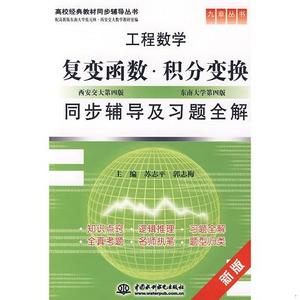 正版二手书工程数学 复变函数·积分变换同步辅导及习题全解 苏志