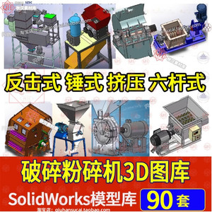 破碎机3D模型反击锤式颚式移动辊式饲料粉碎机SolidWorks机械图纸