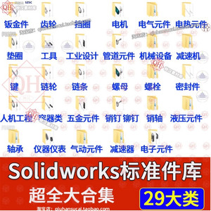 Solidworks标准件模型库非标自动化设备机械零件元件SW三维图纸集