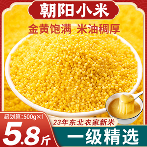 朝阳黄小米2023年东北农家新米5斤月子小米粥油脂厚五谷杂粮粗粮