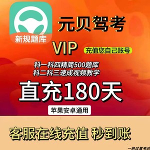 元贝驾考vip会员科目一二三四宝典口诀一点通精简500题速记会员