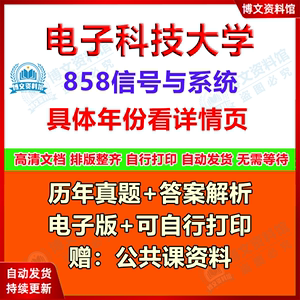 电子科技大学 电子科大858信号与系统考研真题答案笔记资料电子版