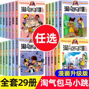 淘气包马小跳全套漫画升级版漫画书藏版全套一年级二年级三年级四年级小学生课外阅读书籍5岁6岁以上儿童阅读绘本儿童读物