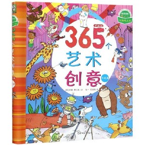 正版书籍365个艺术创意升级版卡通篇安娜墨尔本张一王润雨光明日