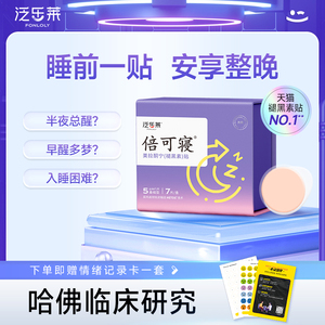 2盒装泛乐莱倍可寝褪黑素睡眠片助退黑素贴睡眠褪黑色素