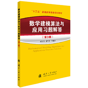 数学建模算法与应用及习题解答(第3版)司守奎第三版教材全国大学生数学建模竞赛教程数学模型国赛书籍