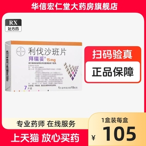 效期24年8月】拜瑞妥 拜瑞妥 利伐沙班片 15mg*7片/盒