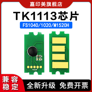 适用京瓷TK1113芯片FS1040 1025 1125 1060粉盒芯片FS1123 1120  FS-1040 1020MFP 1220 M1520h芯片 计数清零