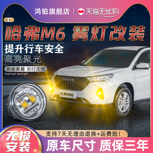 适配长城哈弗m6前雾灯改装哈佛雾灯升级黄金广光哈弗m6plus黄金眼