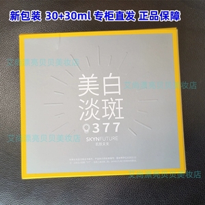 60ml正品肌肤未来377美白焕亮精华液套装烟酰胺亮肤提色淡斑原液