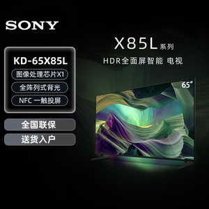 Sony/索尼 KD-65X85L 65英寸 4KHDR 120Hz全面屏智能液晶电视机