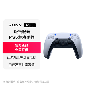 【阿里官方自营】索尼（SONY） PS5 游戏手柄 DualSense无线控制器 B2.0
