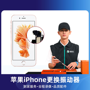 喵速达修手机维修换振动器iPhone6/7/8非原装配件苹果6上门服务