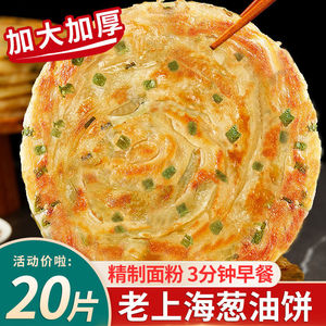 正宗老上海风味葱油饼20片*90g正宗香酥葱油饼半成品早餐葱花饼