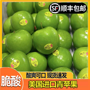 【顺丰包邮】美国青苹果进口新鲜孕妇水果整箱青蛇果脆酸多汁