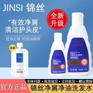 JINSI锦丝净油净屑洗发剂旗洗发水乳露头皮去屑止痒控油保证正品