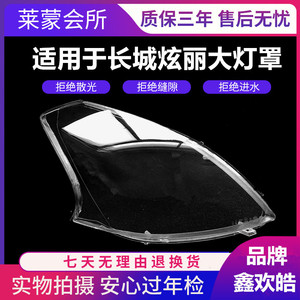 适用于长城炫丽前大灯罩 长城绚丽CROSS前大灯透明灯罩炫丽大灯罩