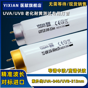UVB-313 UVA-340nm紫外线老化试验测试灯管8W15W20W40W耐黄实验T8