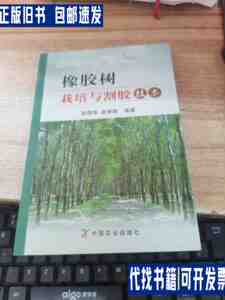 橡胶树栽培与割胶技术 /张惜珠、黄慧德 中国农业出版社