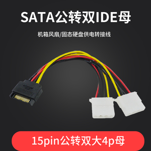 电脑机箱电源SATA公15p转双IDE母大4pin固态硬盘风扇供电线转接头