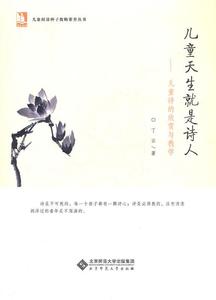正版儿童天生就是诗人-儿童诗的欣赏与教学 丁云著 北京师范大学