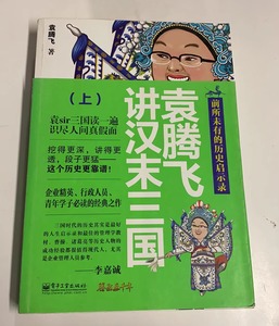 袁腾飞讲汉末三国(上) 未使用过自然旧黄和斑 择优发