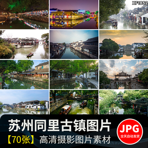 苏州同里古镇建筑江南水乡风景旅游景点JPG摄影照片图片设计素材