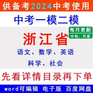 2024浙江中考一模二模拟卷杭州温州宁波金华台州嘉兴绍兴湖州丽水