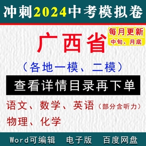 2024广西省中考模拟卷一模二模语文数学英语物理化学听力历史道法