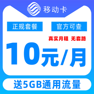 中国移动电话卡低月租8元手机卡本地归属长期不变套餐正规号0月租