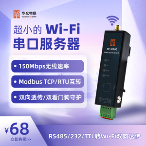 485串口转wifi模块服务器232/TTL转无线透传Modbus网关MQTT W100