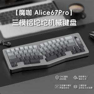 魔咖Alice67Pro三模无线客制化异形铝坨坨Gasket人体工学机械键盘