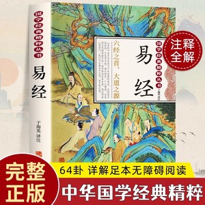 【认准正版】易经正版全集 国学传世原文+译文+注解 易经常识中国经典文化哲学中华经典精粹国学启蒙经典周易智慧新手入门全解哲学