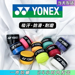 尤尼克斯YONEX羽毛球拍手胶平面粘性手柄缠绕吸汗带网球拍套防滑