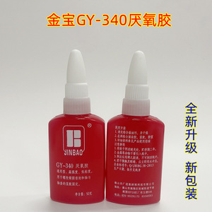 金宝GY-340厌氧胶 螺纹锁固剂 胶水 胶粘剂 广州坚红化工