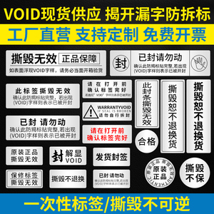 VOID防撕防拆标签纸一次性封口撕毁无效手机电脑封箱贴定制封条银色定制外卖防盗不干胶哑银void条码纸印刷