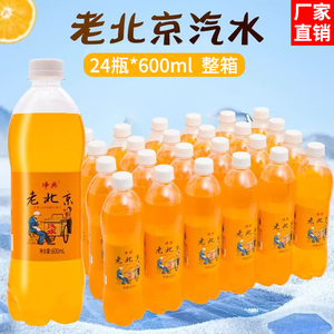 老北京橙味汽水无糖碳酸饮料好喝畅饮600ml*24瓶整箱包邮厂家直销