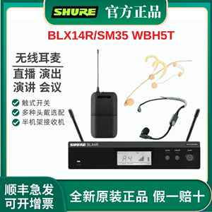 Shure/舒尔 BLX14R/SM35 WBH54T 无线头戴麦克风演出直播培训话筒