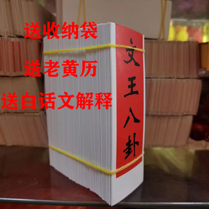 【精品】文王八卦六十四卦抽贴64掛贴详解摆摊卦具图解书详解高端