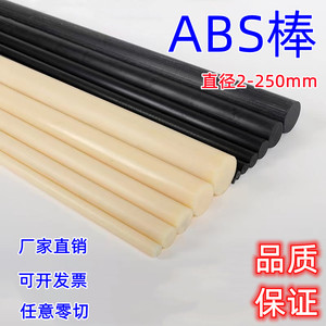 米黄色ABS棒黑色丙烯晴阻燃实心圆棒塑料棒棒材直径2-250零切加工